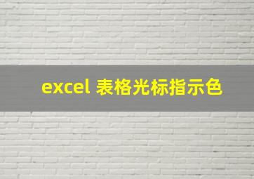 excel 表格光标指示色